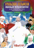 Уральские пельмени: Полный пельмениум! Новейшее - DVD