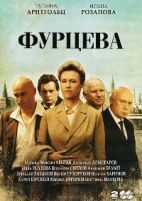 Фурцева - DVD - Серии 1-12