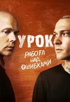 Урок (сериал 2025)