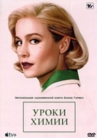 Уроки химии - DVD - 8 серий. 4 двд-р