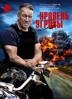 Уровень угрозы (сериал) - DVD - 2 сезона, 16 серий. 4 двд-р