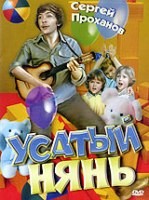 Усатый нянь - DVD