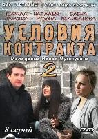 Условия контракта 2 - DVD - 8 серий. 4 двд-р