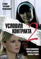 Условия контракта 2 - DVD - 8 серий. 4 двд-р