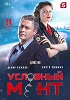Условный мент - DVD - 1 сезон, 24 серии. 8 двд-р