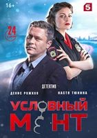 Условный мент - DVD - 1 сезон, 24 серии. 8 двд-р