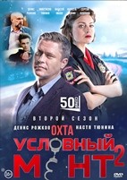Условный мент - DVD - 2 сезон, 50 серий. 12 двд-р