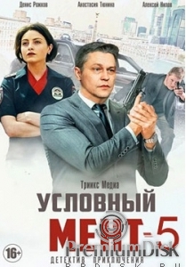 Условный мент