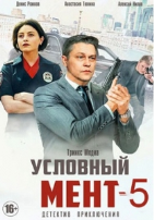 Условный мент - DVD - 5 сезон, 50 серий. 12 двд-р