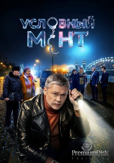Условный мент