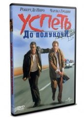 Успеть до полуночи - DVD