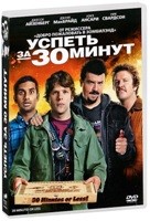 Успеть за 30 минут - DVD