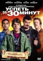 Успеть за 30 минут - DVD - Региональное