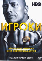 Футболисты (Игроки) - DVD - 1 сезон, 10 серий. 5 двд-р