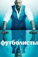 Футболисты (Игроки) - DVD - 4 сезон, 9 серий. 5 двд-р