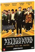 Футбольные гладиаторы - DVD - Подарочное