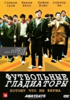 Футбольные гладиаторы - DVD - Региональное