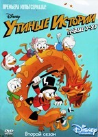 Утиные истории (сериал 2017 – 2021) - DVD - 2 сезон, 25 серий. 5 двд-р