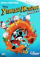 Утиные истории (сериал 2017 – 2021) - DVD - 1 сезон, 25 серий. 5 двд-р