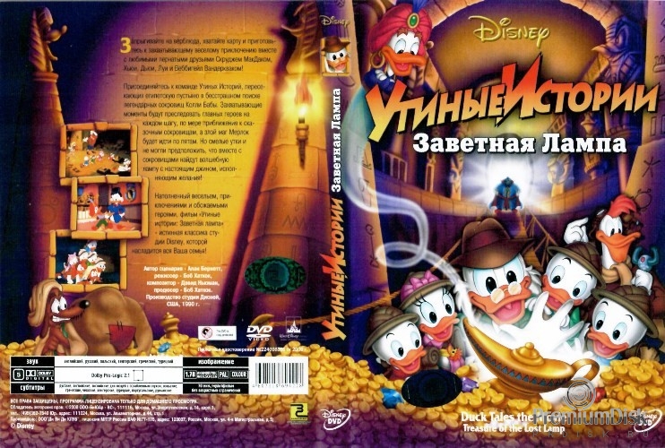 Утиные истории: Заветная лампа (1990)