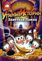 Утиные истории: Заветная лампа (1990) - DVD - DVD-R