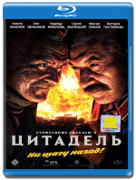 Утомленные солнцем 2: Цитадель - Blu-ray - BD-R