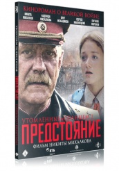 Утомленные солнцем 2: Предстояние - DVD