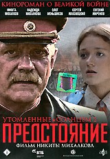 Утомленные солнцем 2: Предстояние - DVD