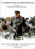 Утомленные солнцем 2 (сериал) - DVD - 13 серий. 6 двд-р