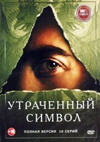Утраченный символ (сериал 2021)