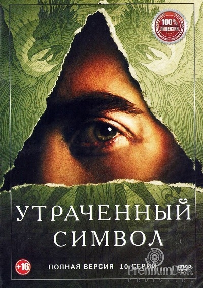 Утраченный символ (сериал 2021)