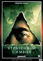 Утраченный символ (сериал 2021)