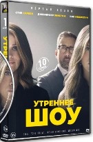 Утреннее шоу - DVD - 1 сезон, 10 серий. 5 двд-р