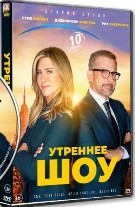 Утреннее шоу - DVD - 2 сезон, 10 серий. 5 двд-р