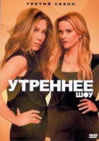 Утреннее шоу - DVD - 3 сезон, 10 серий. 5 двд-р