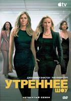 Утреннее шоу - DVD - 4 сезон, 10 серий. 5 двд-р