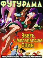 Футурама: зверь с миллиардом спин - DVD - DVD-R