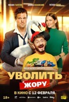 Уволить Жору (2025)