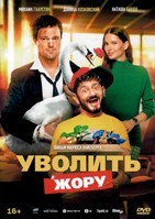 Уволить Жору (2025) - DVD - DVD-R