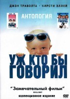 Уж кто бы говорил. Коллекция - DVD - 3 фильма. 3 двд-р