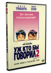 Уж кто бы говорил 2 - DVD