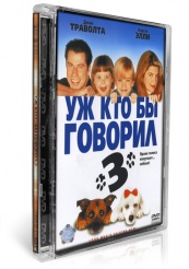Уж кто бы говорил 3 - DVD