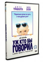 Уж кто бы говорил - DVD