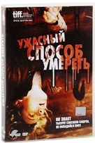 Ужасный способ умереть - DVD