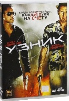 Узник - DVD