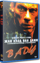 Жан-Клод Ван Дамм. Коллекция: В аду - DVD - DVD-R