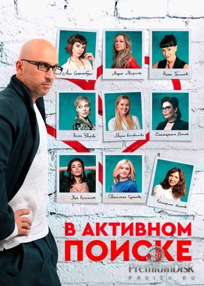 В активном поиске
