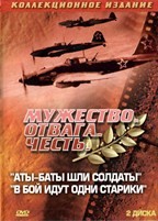 В бой идут одни старики / Аты - баты, шли солдаты... - DVD (коллекционное)