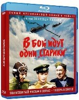 В бой идут одни старики - Blu-ray - BD-R