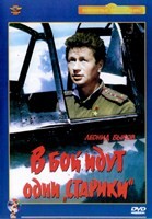 В бой идут одни старики - DVD - Ч/Б версия. двд-р